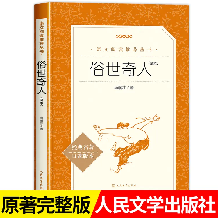 正版俗世奇人冯骥才人民文学出版社五年级下册六年级小学生必读书