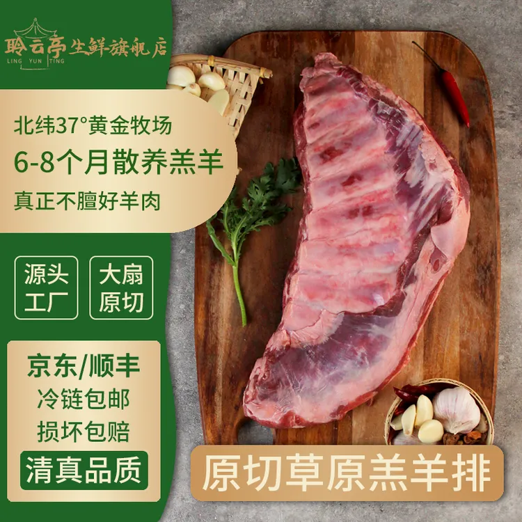 【直播专享】聆云亭 内蒙羔羊羊排 2斤起内蒙古散养 手把肉 原切