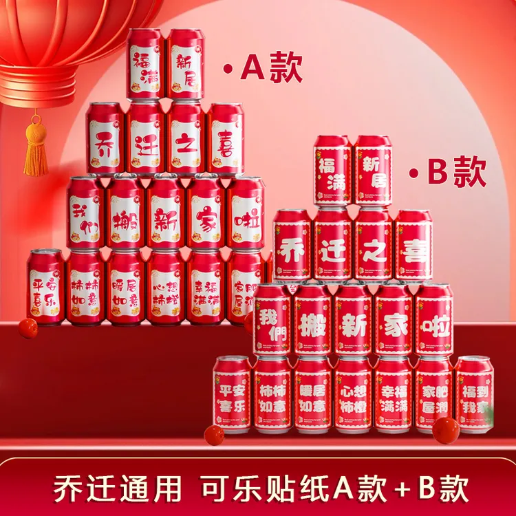 乔迁之喜饮料可乐贴纸搬家创意礼物新居入宅仪式装饰布置用品大全