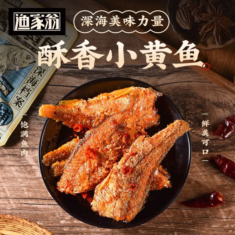 渔家翁-75克小黄鱼烧烤酥香麻辣美味红烧制品口味