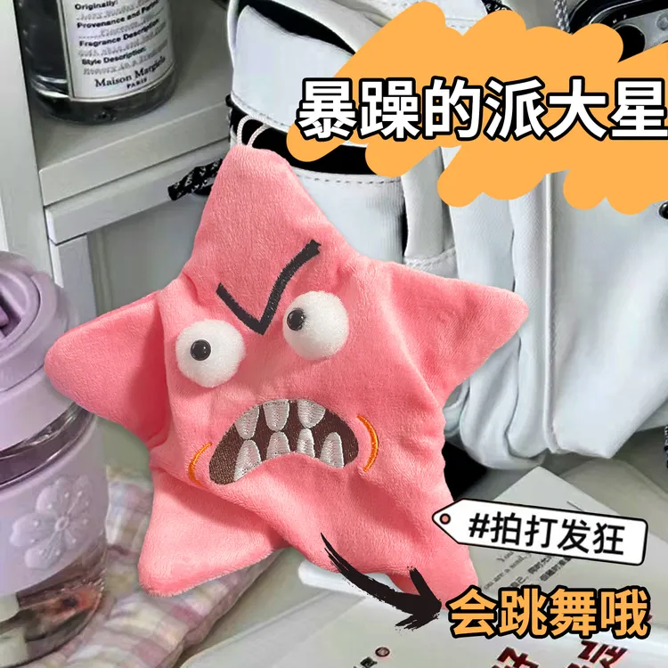 暴躁的派大星会动的星星乌萨奇吉伊卡哇五角星星挂件搞怪毛绒玩具