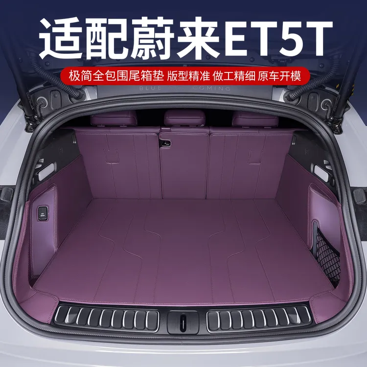 适用蔚来ET5T后备箱垫全包围25款蔚来ET5专用汽车用品装饰尾箱垫