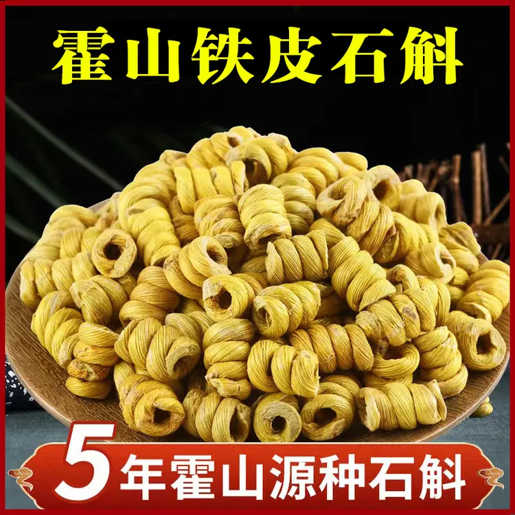 安徽霍山铁皮石斛正品旗舰店正宗霍山枫斗粉新鲜鲜条干无硫泡水茶