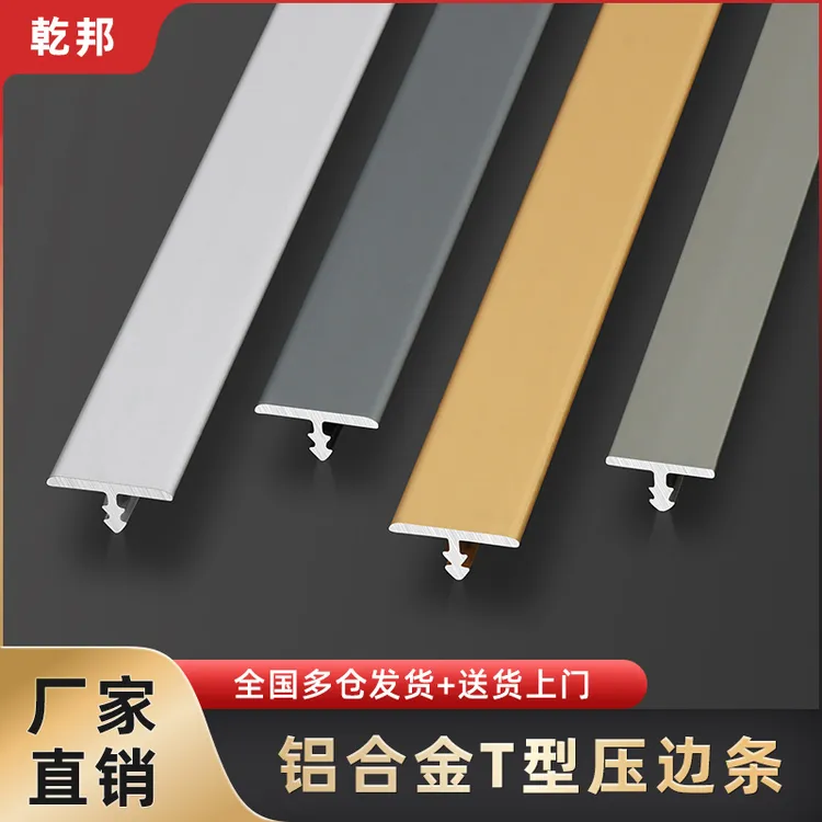 铝合金T型嵌入式压边条丁字收边条背景墙装饰线条极窄木地板压条