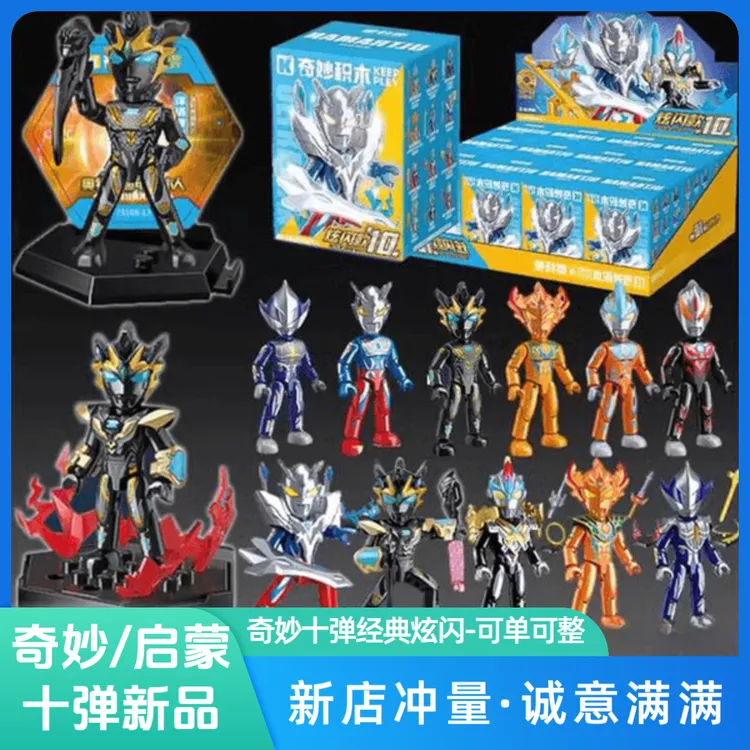 【新款上市】奇妙奥特曼指定款积木人第10弹炫闪经典泽塔赛罗艾克斯