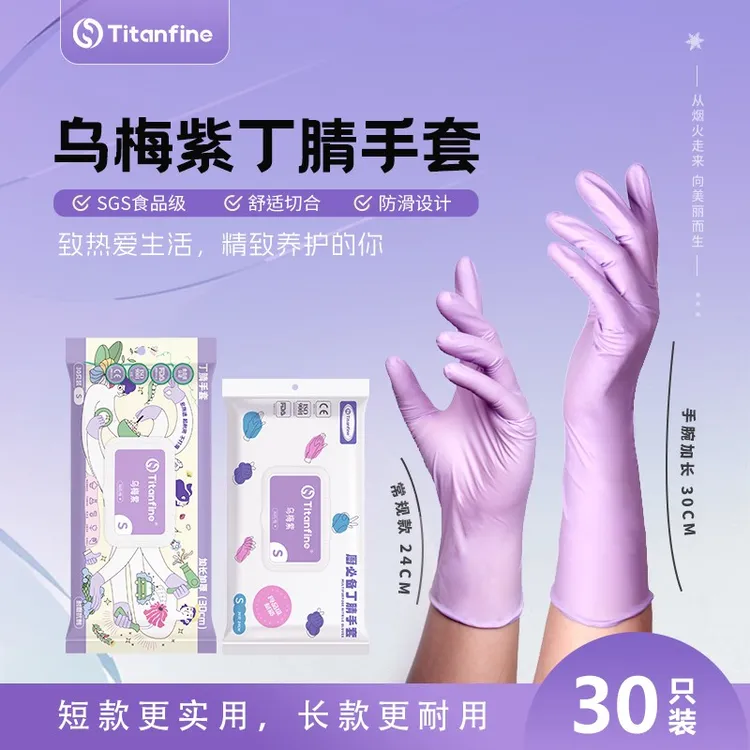 添赞乌梅紫丁腈手套食品级洗碗贴合防油劳保耐磨干家务防滑舒适