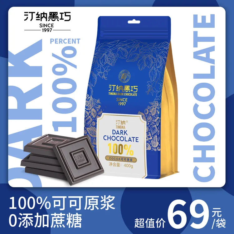 汀纳100%醇黑巧克力纯可可脂无蔗糖健身零食量贩袋装400克80片