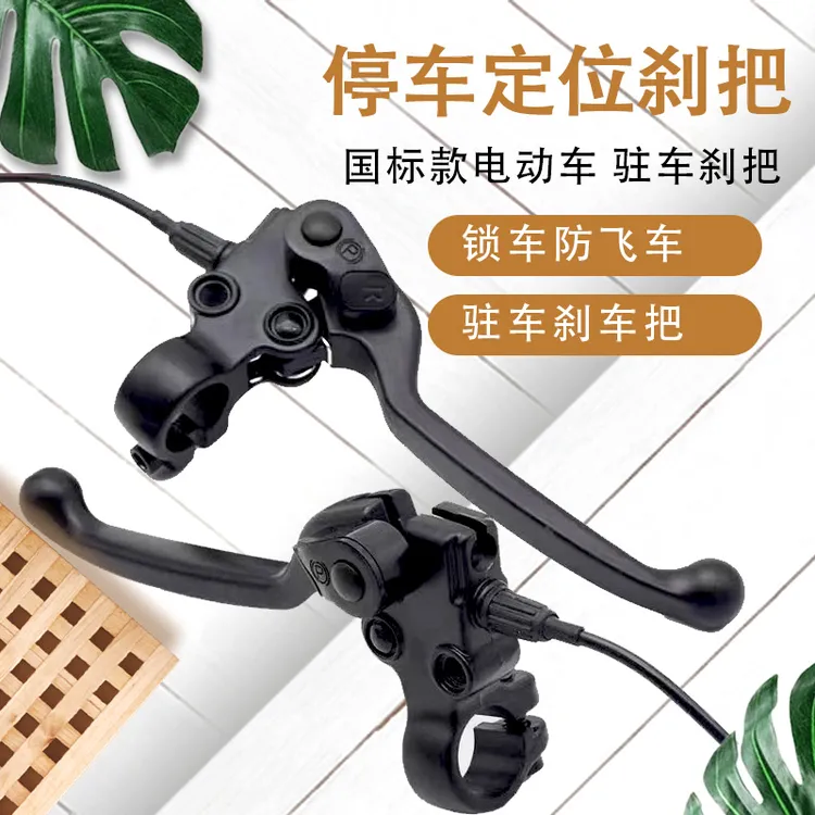 电动车刹车手把休闲三轮车在驻车刹车吧闸把带反光镜扣电车刹把