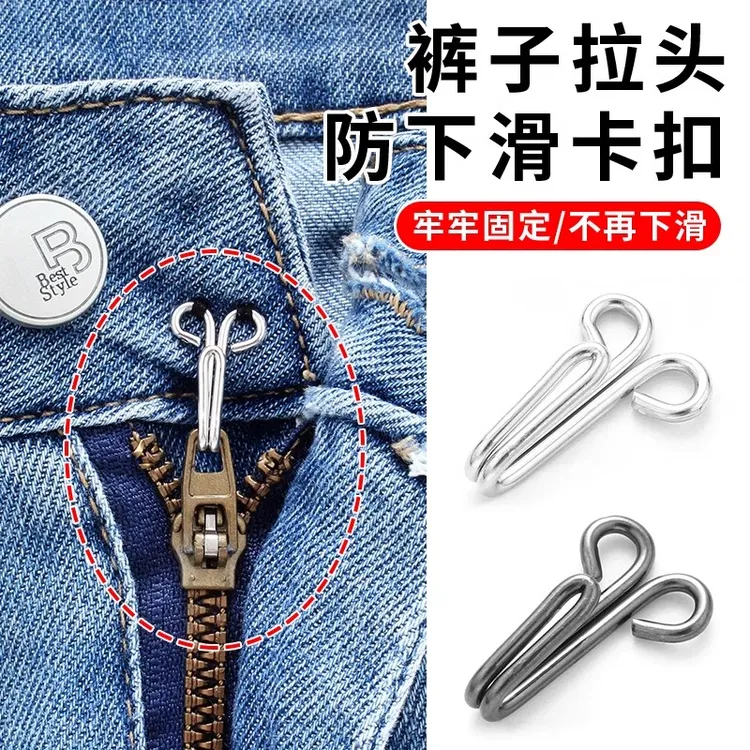 裤子拉链头防下滑神器牛仔裤门襟拉锁卡扣防滑防开固定扣挂钩配件