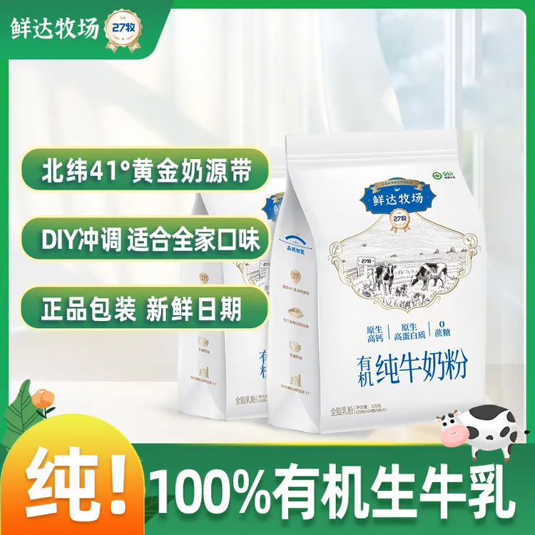 【鲜达牧场】有机纯牛奶粉成人款高钙高蛋白质学生生牛乳奶粉饮品