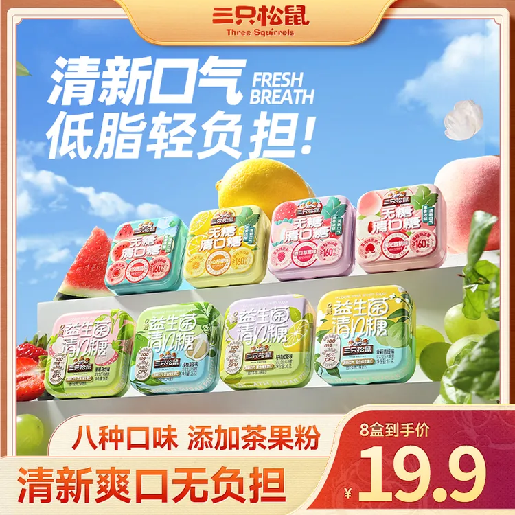【到手8盒】三只松鼠_清口糖128g混合装茶味水果味清新便携DJ