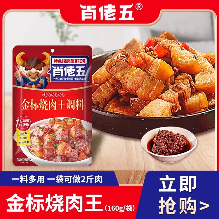 XIAOLAOWU/肖佬五烧肉王160g红烧肉排骨调料川菜东坡肉调料家用