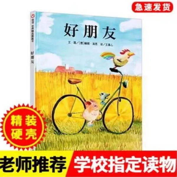 精装硬壳绘本正品好朋友宝宝友谊社交友情认知童书