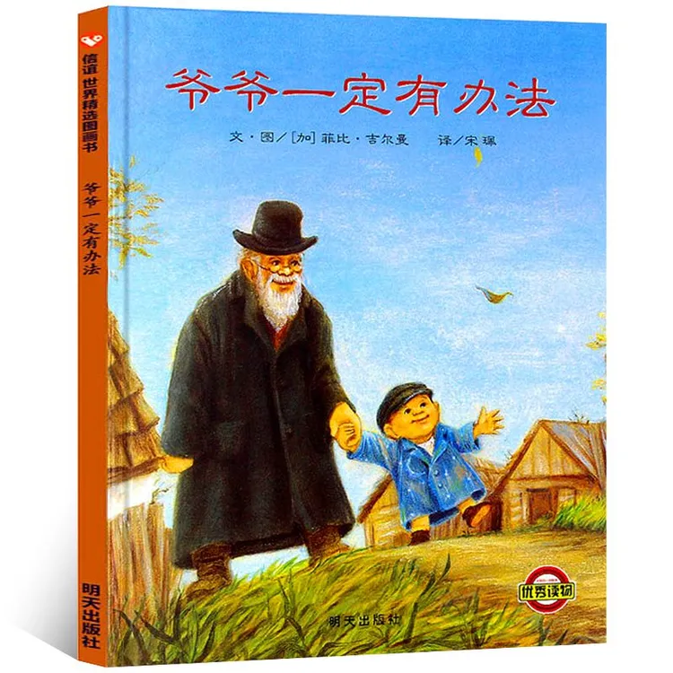 精装硬壳绘本6-12岁爷爷肚子一定有办法教师推荐必读绘本