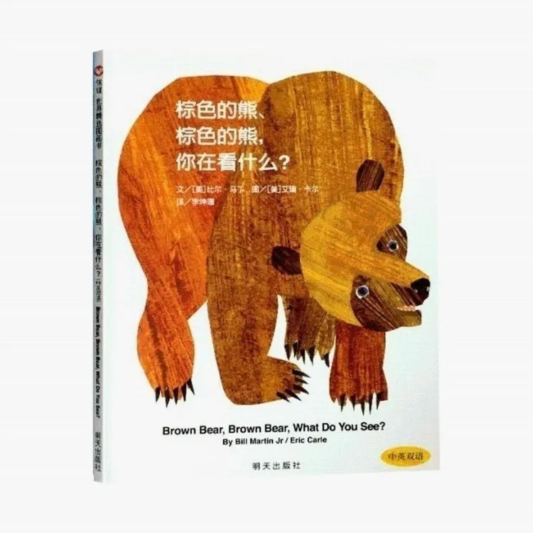 精装硬壳英语棕色的熊棕色的熊你在看什么绘本书籍0-3岁儿童图书