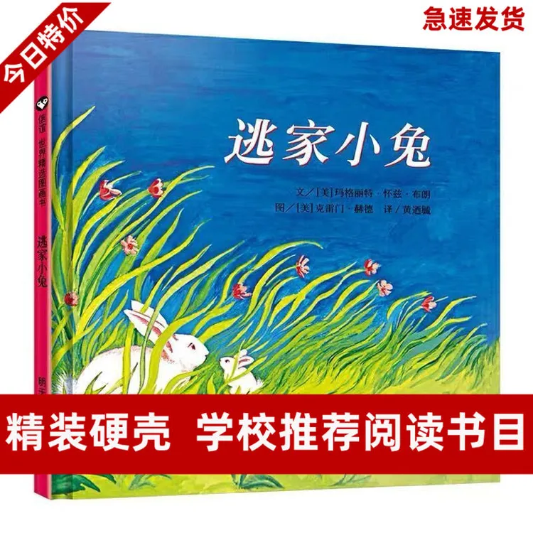 精装硬壳绘本逃家小兔精选3-6岁幼儿园绘本故事小学推荐阅读绘本