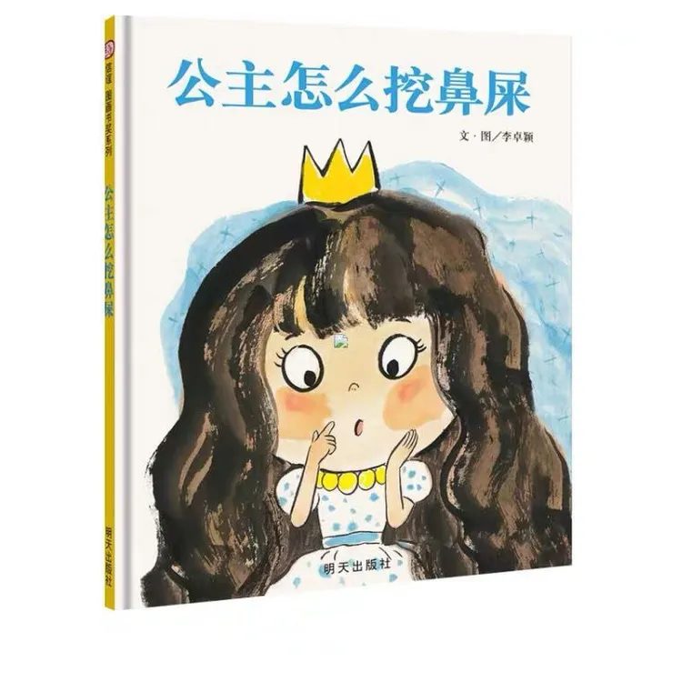 精装硬壳绘本公主怎么挖鼻屎宝宝3-6岁幼儿自我保护卫生童书