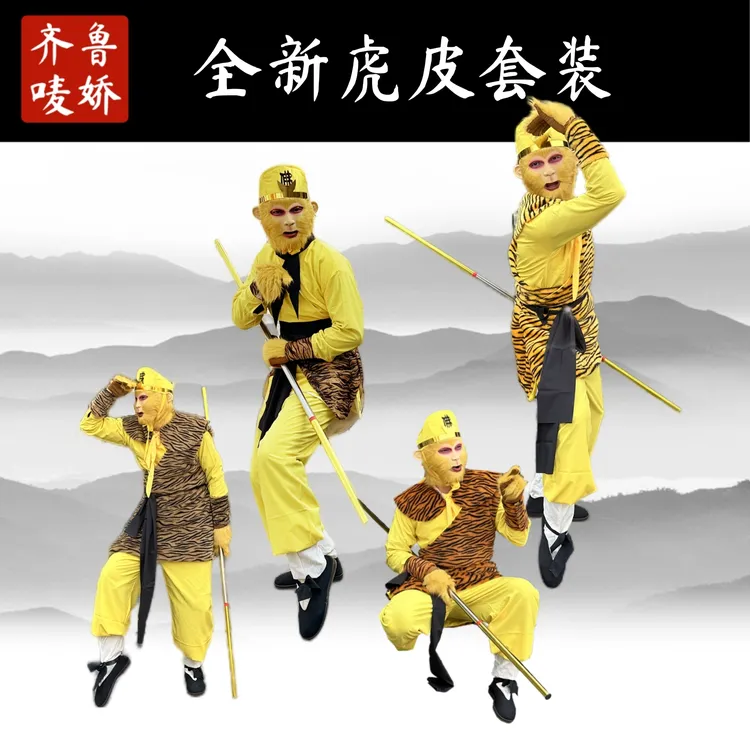 西游记新款孙悟空面具道具虎皮纹短裙表演出服装套装佛帽齐鲁唛娇