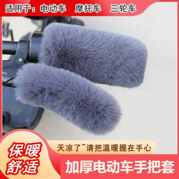 新款电动车毛绒把套保暖毛绒颗粒套冬天保暖电瓶车三轮车手柄套
