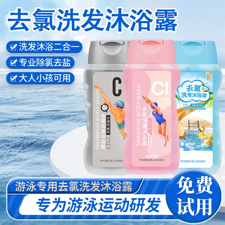 旅行游泳专用去氯洗发沐浴凝露二合一护发不伤发温和清洁保湿便携