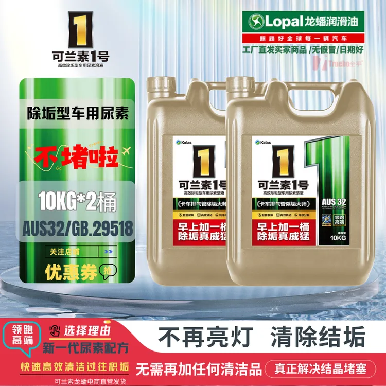 kelas/可兰素可兰素1号车用尿素用于货车结垢结晶尾气POC官方直营