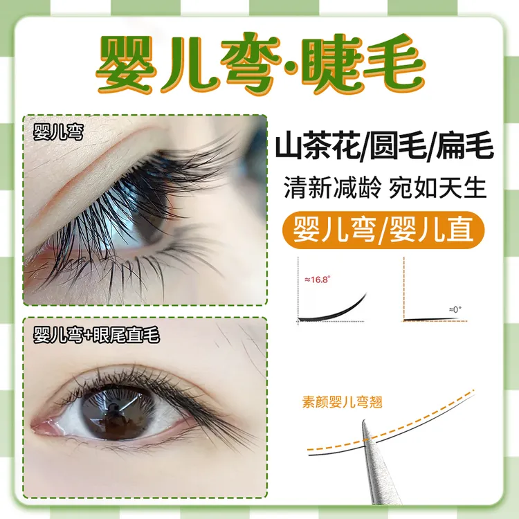 婴儿弯婴儿直嫁接睫毛山茶花圆毛单根扁毛妈生自然素颜软毛美睫店