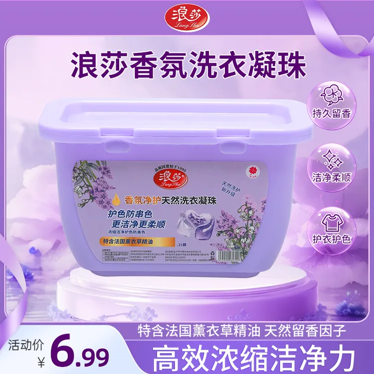 浪莎【35粒浓缩版】速溶薰衣草香氛留香护色去污三合一洗衣凝z