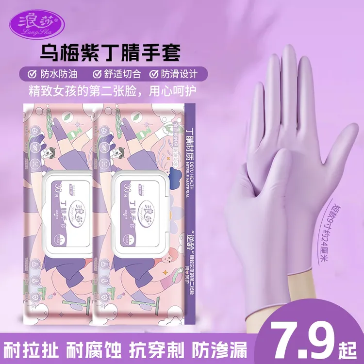【浪莎】乌梅紫高弹力多用途洗碗丁腈手套防油加厚耐用家用一次性