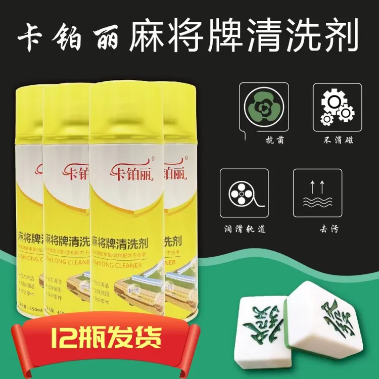 全自动麻将牌清洗剂麻将机清洁剂麻将台专用台布清洗剂麻将机去污