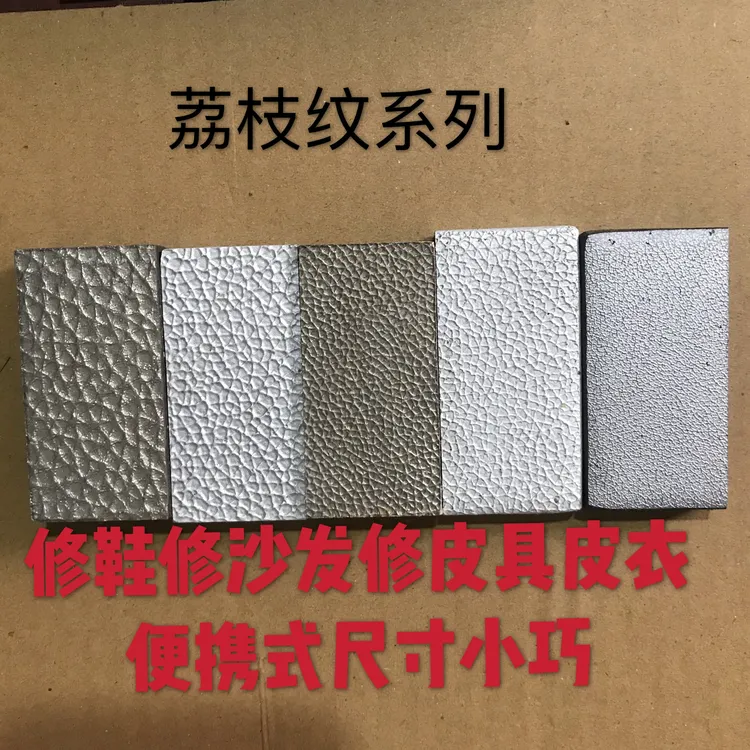 皮纹机压纹机复制模板大荔枝纹小荔枝纹模板复制干洗店皮具店用