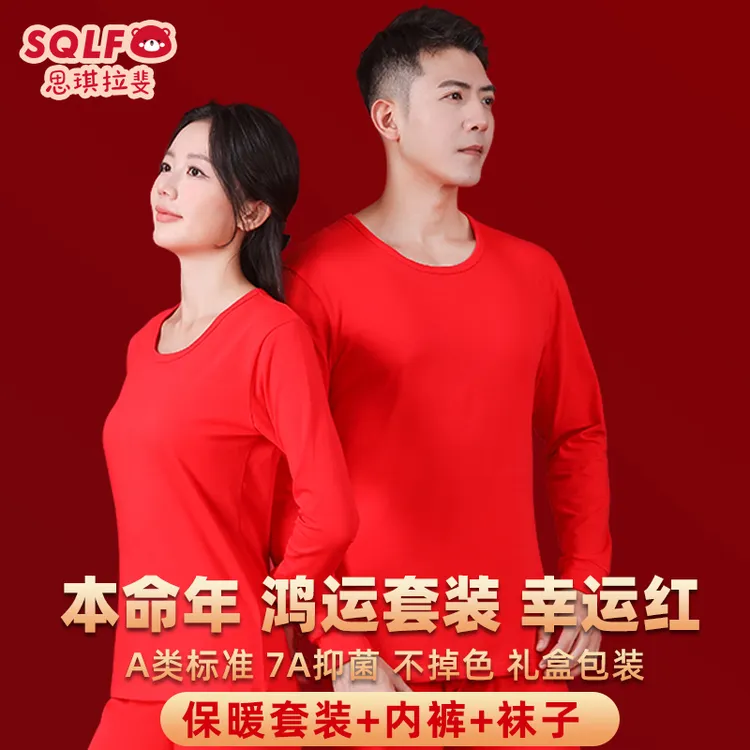 【2025新年】男士蛇年本命年大红内衣套装女秋衣裤鸿运礼盒思琪拉斐