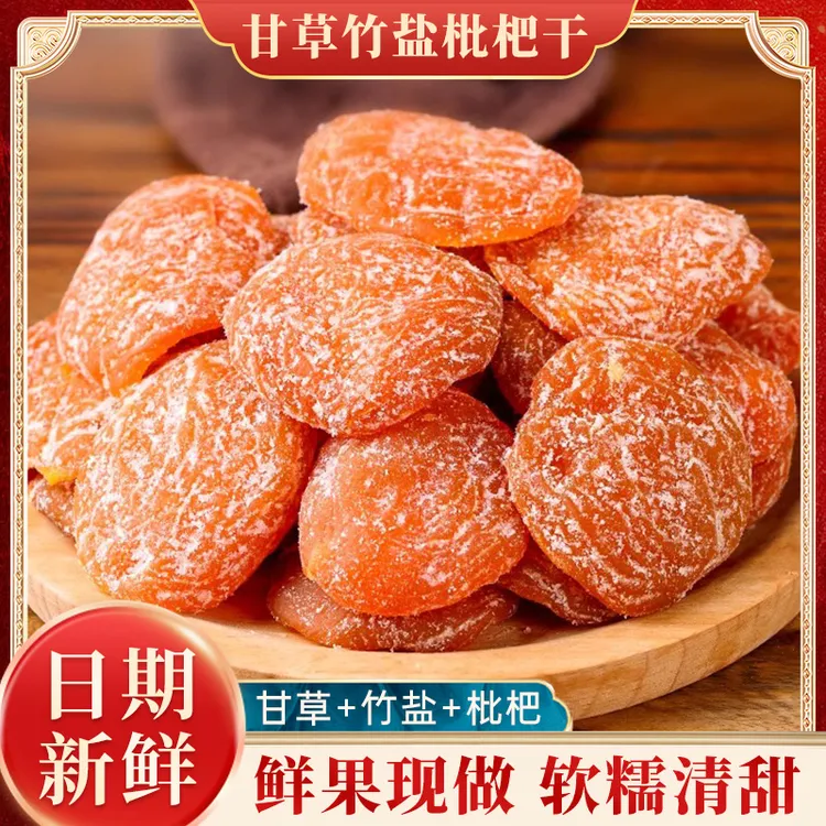 甘草竹盐枇杷干营养清甜开袋即食农家无核枇杷果干果脯解馋小零食
