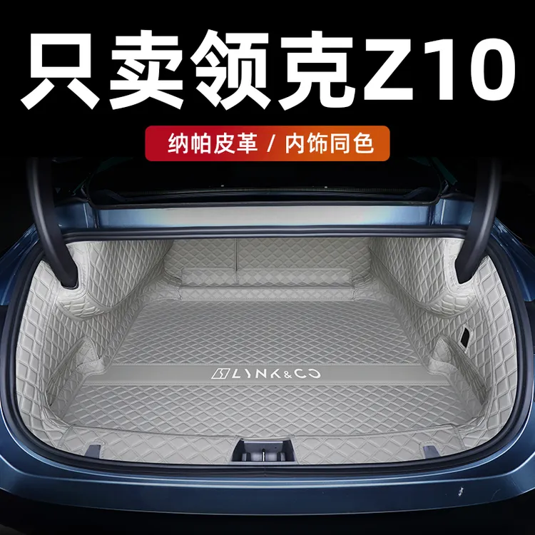 适用于领克z10后备箱垫2025款领克z10尾箱垫全包围车内改装饰用品