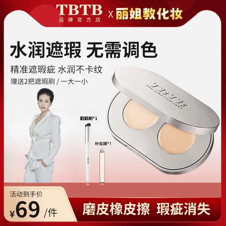 丽姐粉丝专享TBTB水漾无暇双色遮瑕膏脸部痘印斑点黑眼圈服帖自然