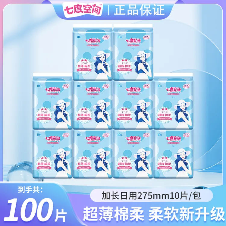【10包共100片】七度空间优雅275mm日用卫生巾 超薄瞬吸透气姨妈巾。