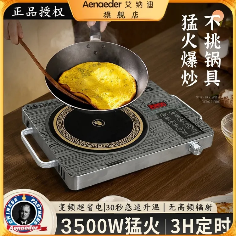 Aenaeder/艾纳迪多功能电陶炉家用小型台式不挑锅具防爆面板3500W
