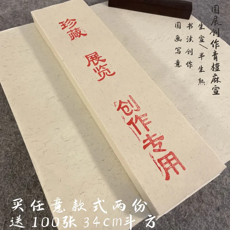 【青檀皮老山麻】【书法创作 山水写意】生宣半生熟国画书法参展专用