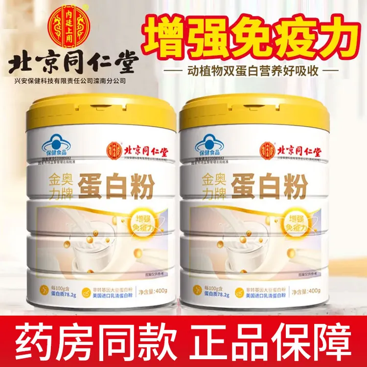 北京同仁堂内廷蛋白质粉植物乳清蛋白粉营养中老年增强免疫蛋白粉