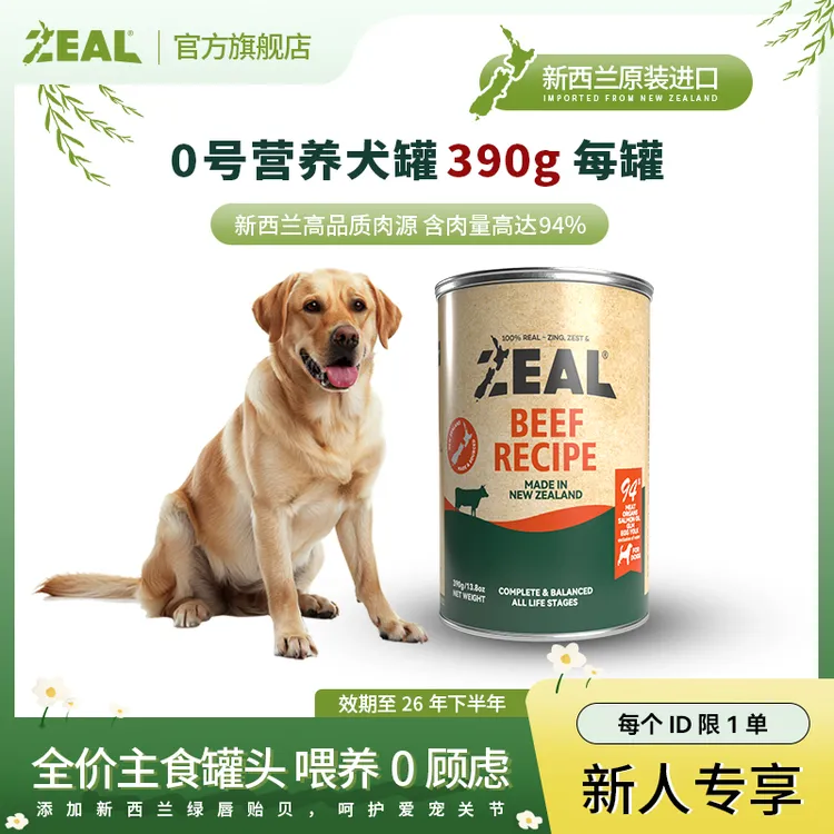 ZEAL【新客专享】原装进口犬罐头390g易消化主粮，每个id限1单！