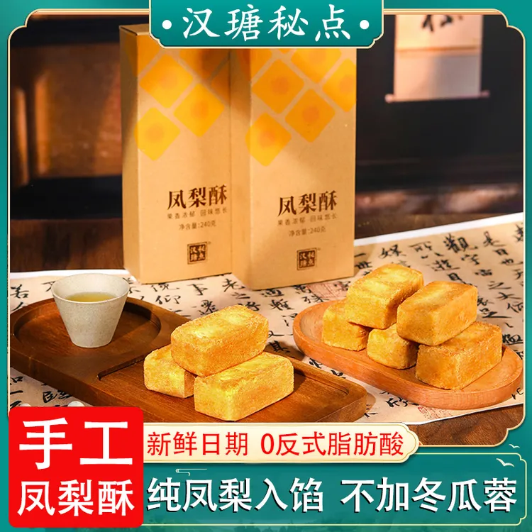 汉瑭秘点凤梨酥【纯凤梨入馅不加冬瓜蓉】即食糕点茶点健康解馋零食