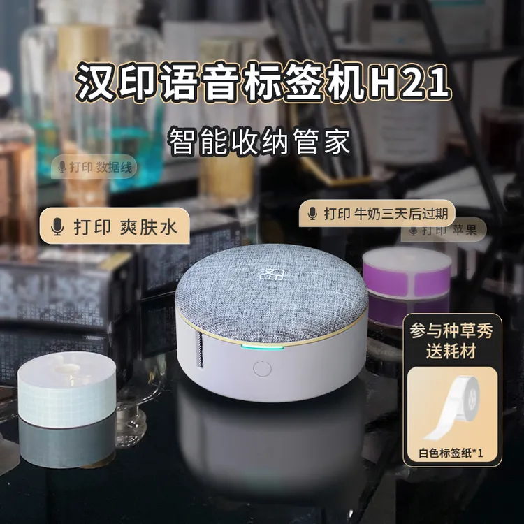 汉印H21高级语音智能标签打印机收纳盒整理分类袋收纳标签机热敏