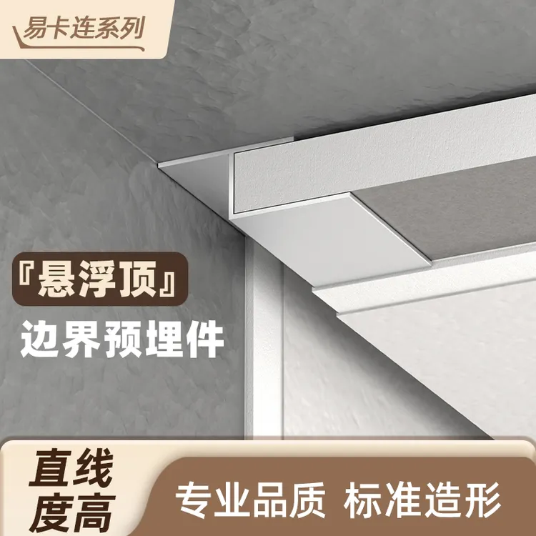 悬浮顶 石膏板 多尺寸边界预埋件 标准阴影缝 客厅卧室等场景通用