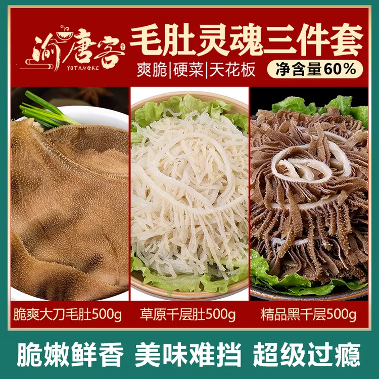 【毛肚三剑客】顺丰毛肚叶片黑白千层1斤装 固形物含量≥60%