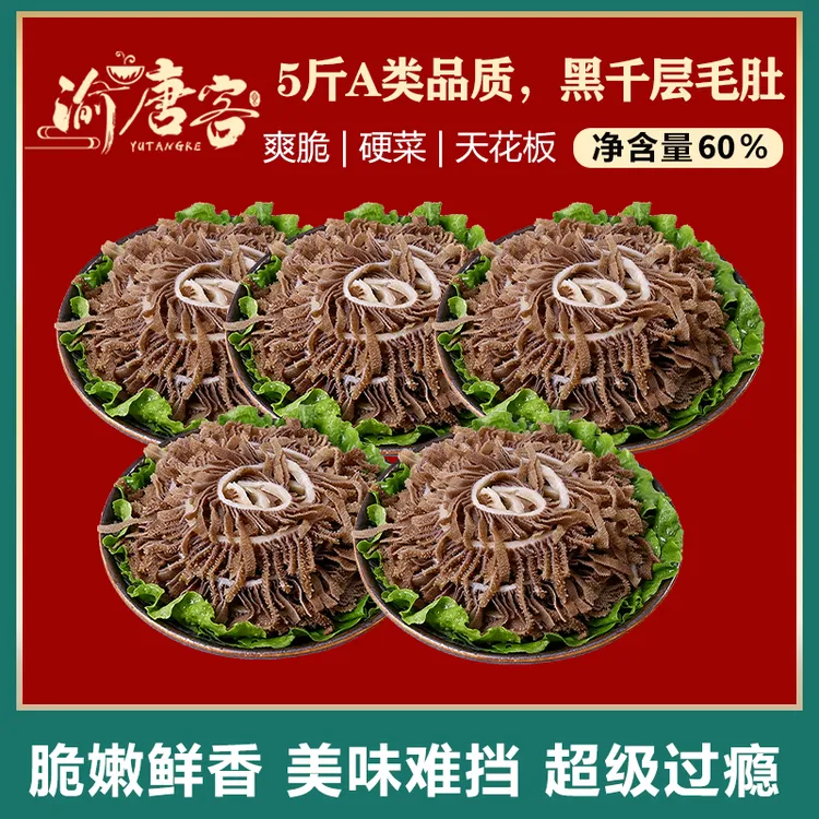 【顺丰】火锅必备鲜嫩毛肚黑千层5斤 固形物含量≥60%