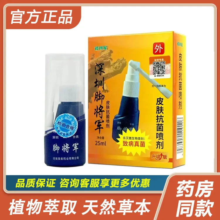 【买2送1买3送2买5送5】正品防伪铍脚将军喷剂25ml外用草本喷雾