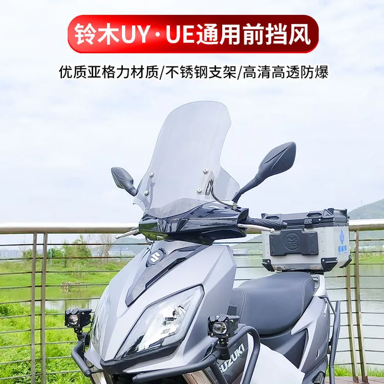 适用于铃木uy125踏板加厚前风挡UE摩托车AFR挡风板玻璃改装配件