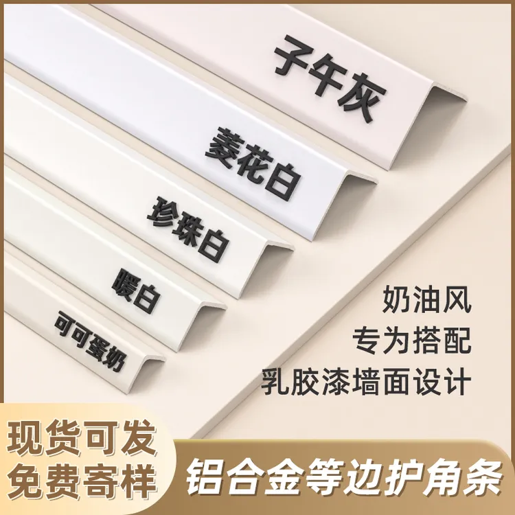 奶油风乳胶漆铝合金收边条木地板等边极窄瓷砖阳角自粘装饰护角条