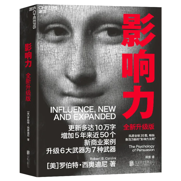 影响力（全新升级版）西奥迪尼 市场营销管理学 社会心理学 湛庐