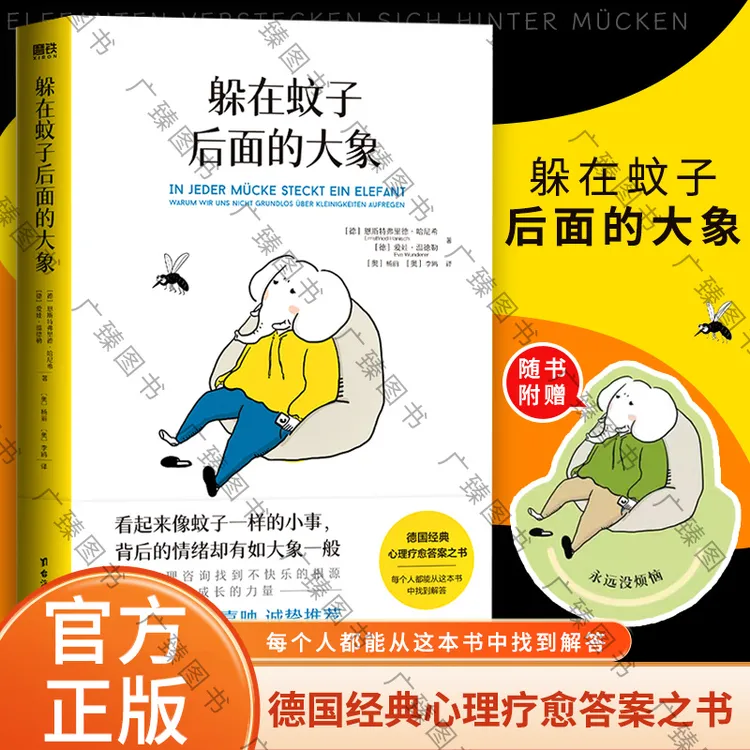 躲在蚊子后面的大象 德国经典心理学书籍 情绪内耗缓解励志蛤蟆先
