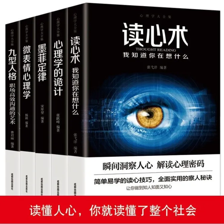心理学书籍5册读心术+九型人格+微表情心理学墨菲定律正版读心术